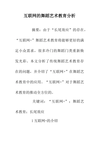 互联网的舞蹈艺术教育分析