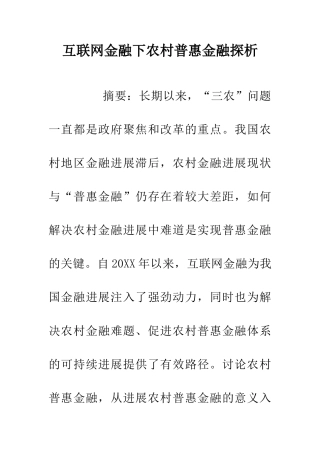 互联网金融下农村普惠金融探析