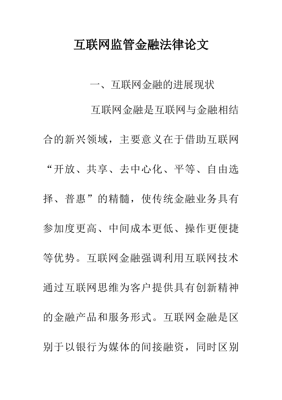 互联网监管金融法律论文_第1页