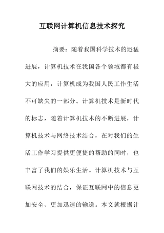 互联网计算机信息技术探究