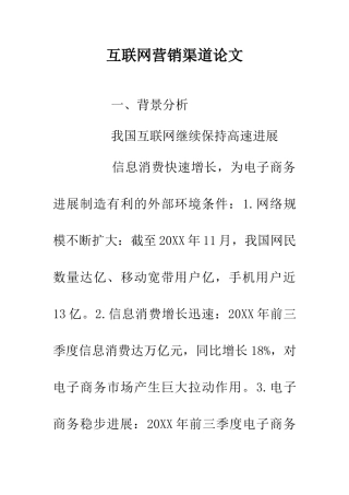 互联网营销渠道论文