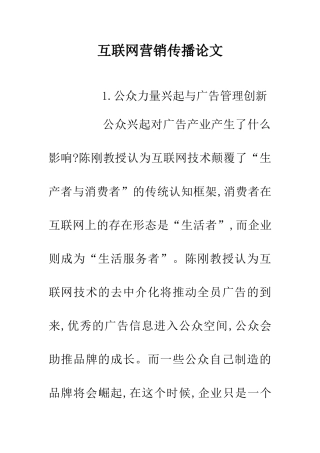 互联网营销传播论文