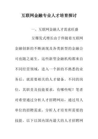 互联网金融专业人才培养探讨