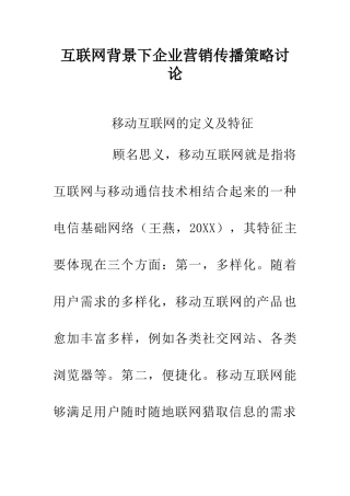 互联网背景下企业营销传播策略研究