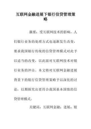 互联网金融发展下银行信贷管理策略