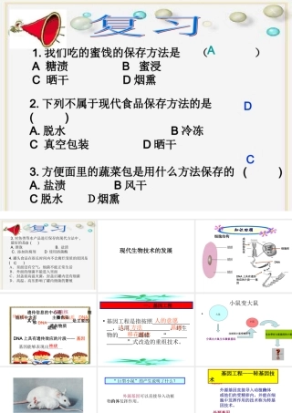 16.2 现代生物技术的发展 课件（北京课改版八年级下） (共37张PPT)
