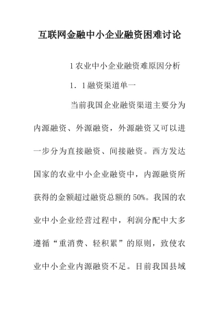 互联网金融中小企业融资困难研究