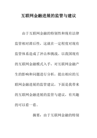 互联网金融发展的监管与建议