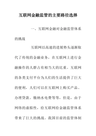 互联网金融监管的主要路径选择