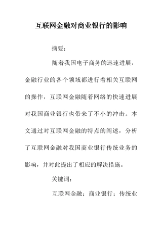 互联网金融对商业银行的影响