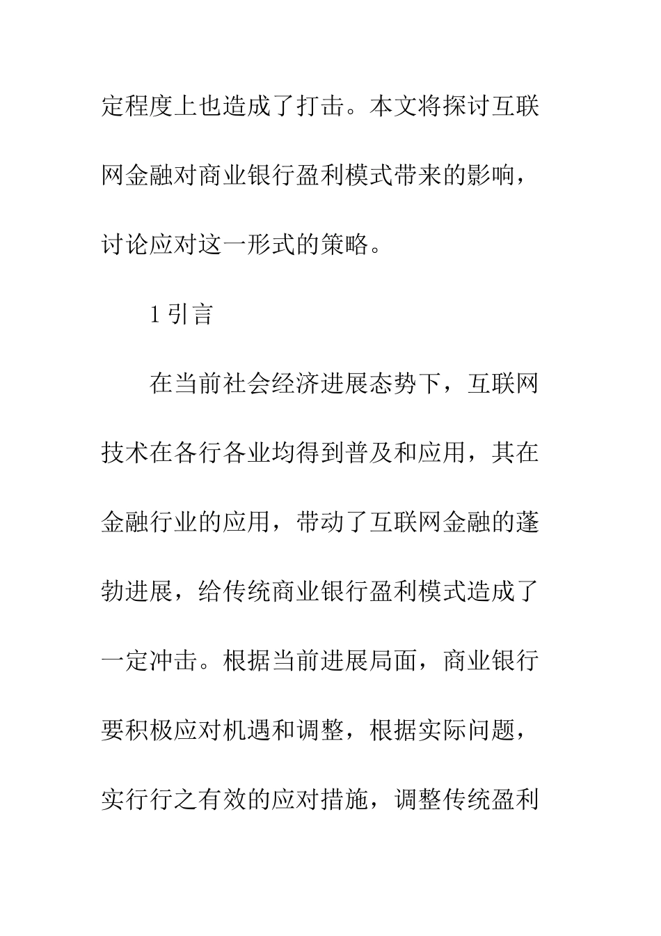 互联网金融在商业银行盈利模式的影响_第2页