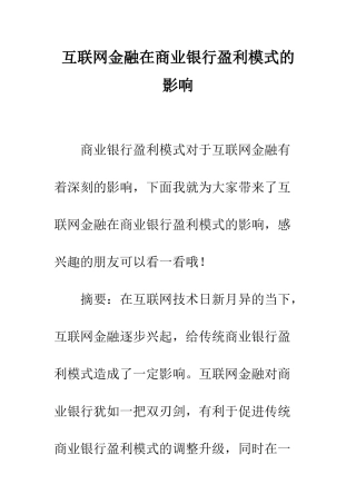互联网金融在商业银行盈利模式的影响