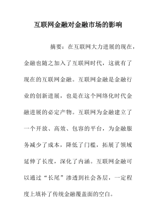互联网金融对金融市场的影响