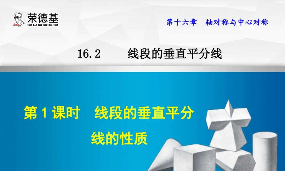 16.2.1  线段的垂直平分线的性质