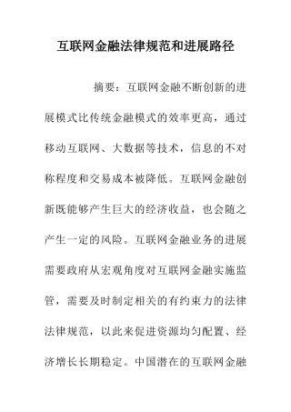 互联网金融规范和发展路径