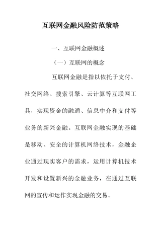 互联网金融风险防范策略