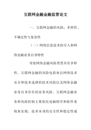 互联网金融金融监管论文