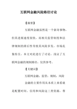 互联网金融风险路径研究