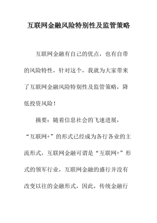 互联网金融风险特殊性及监管策略