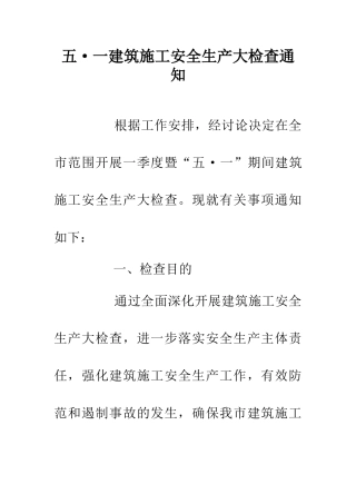 五·一建筑施工安全生产大检查通知