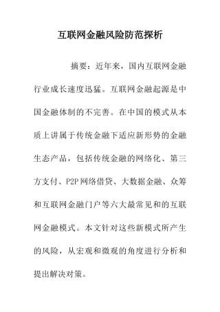 互联网金融风险防范探析