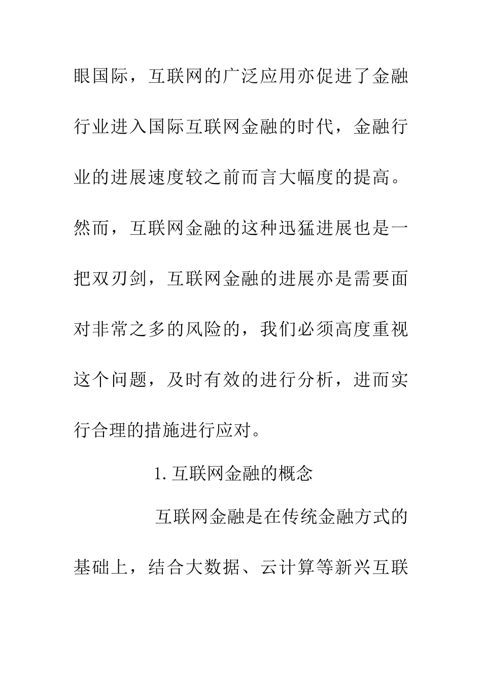 互联网金融风险及风险管理探析_第2页