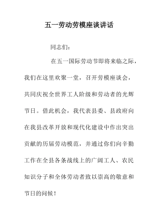 五一劳动劳模座谈讲话