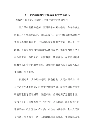 五一劳动模范和先进集体表彰大会倡议书
