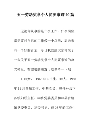 五一劳动奖章个人简要事迹40篇