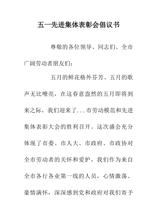 五一先进集体表彰会倡议书