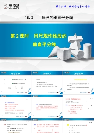16.2.2  用尺规作线段的垂直平分线