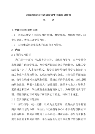 职业技术学院学生顶岗实习管理办法