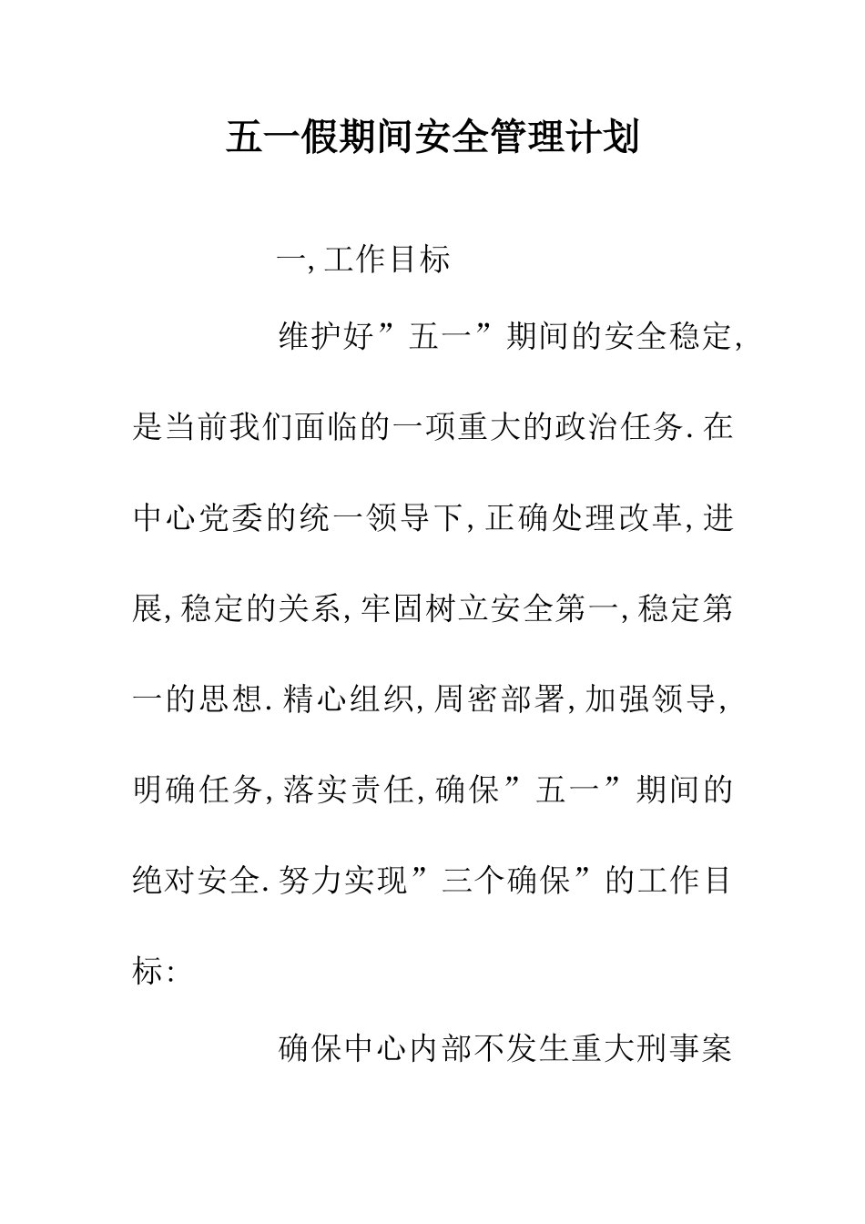 五一假期间安全管理计划_第1页