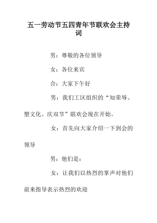 五一劳动节五四青年节联欢会主持词