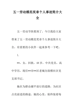 五一劳动模范奖章个人事迹简介大全
