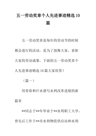 五一劳动奖章个人先进事迹精选10篇