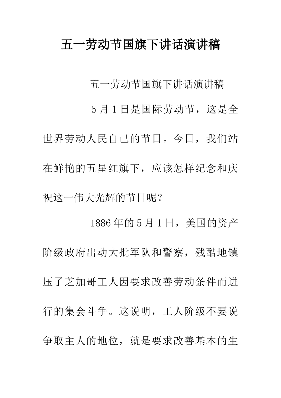 五一劳动节国旗下讲话演讲稿_第1页