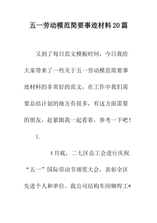 五一劳动模范简要事迹材料20篇