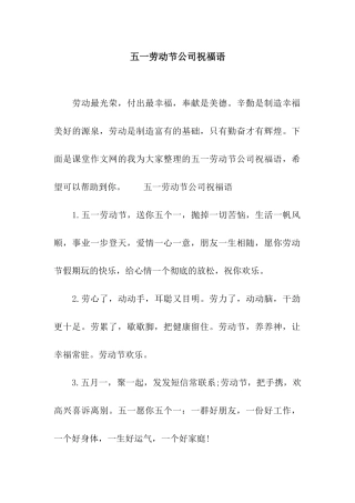 五一劳动节公司祝福语