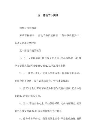 五一劳动节小笑话