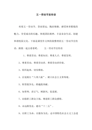 五一劳动节宣传语