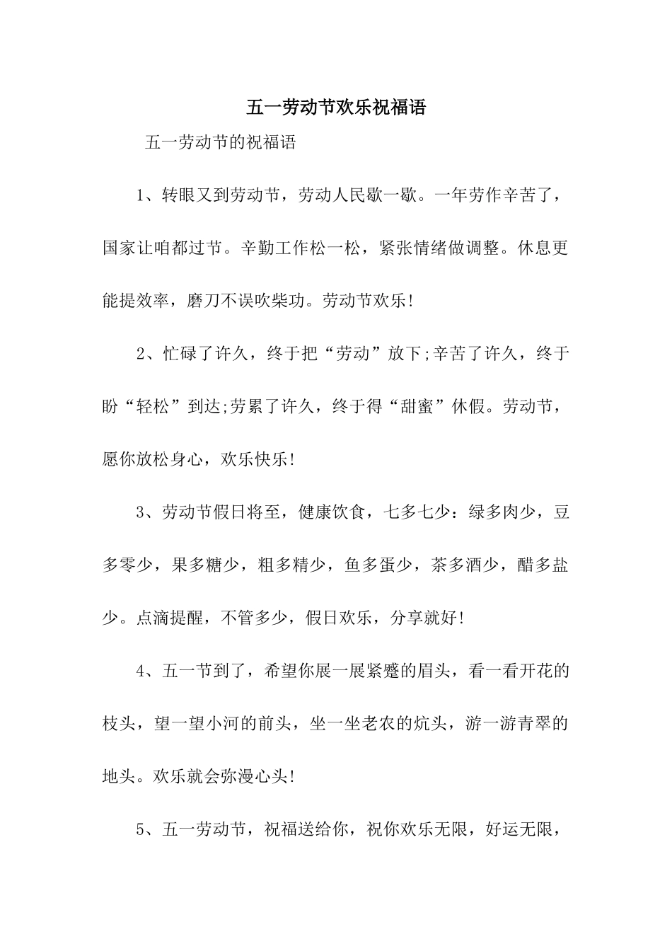 五一劳动节快乐祝福语_第1页