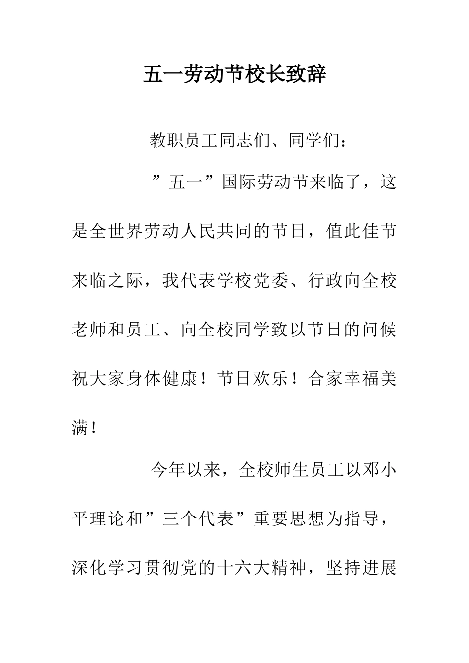 五一劳动节校长致辞_第1页