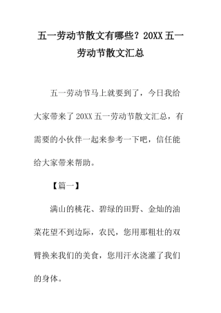 五一劳动节散文有哪些？20XX五一劳动节散文汇总