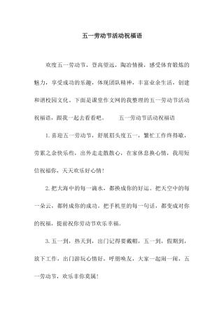 五一劳动节活动祝福语