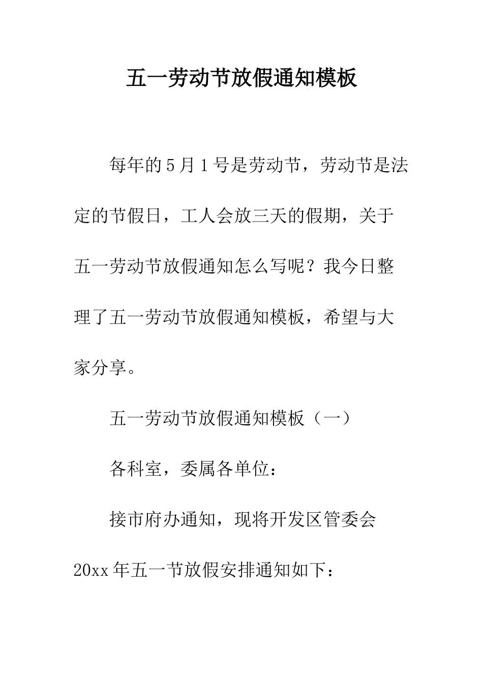 五一劳动节放假通知模板_第1页