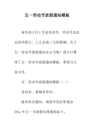 五一劳动节放假通知模板