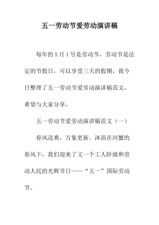 五一劳动节爱劳动演讲稿