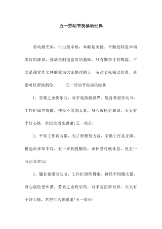 五一劳动节祝福语经典
