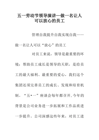 五一劳动节领导演讲—做一名让人可以放心的员工